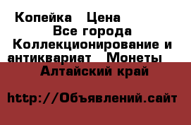 Копейка › Цена ­ 2 000 - Все города Коллекционирование и антиквариат » Монеты   . Алтайский край